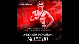 Международный турнир по вольной борьбе памяти 3х кратного Олимпийского чемпиона АВМедведя [upl. by Kathe]