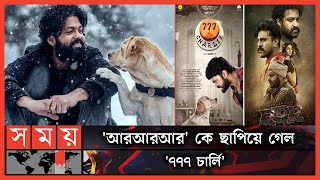 অস্কারেও যেতে পারে আরআরআর তবে  RRR vs 777 Charlie  Bollywood Movies Somoy Entertainment [upl. by Ahmad]