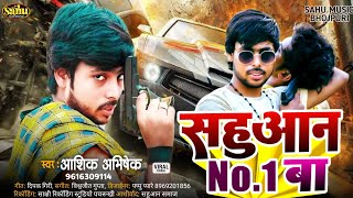 Viral Sahuaan Song सहुआन No1 बा Aashik Abhishek ने गाया सहुआन समाज के लिए बहुत बड़ा रंगदारी गाना [upl. by Habeh]