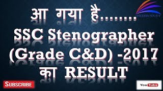 SSC Stenographer  Result 2017 Declared for Grade CampDStenographer Skill test Afresh Study [upl. by Tabbitha]