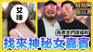 大馬女神級神秘嘉賓來了 满满福利让全场男生暴走｜低清綜藝【玩玩啊你以為】｜低清Dissy｜ [upl. by Airad]