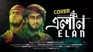 মরমী সংগীত  একদিন তোমারি নাম মসজিদে হবে এলান  Elan  Monirul Islam Labib [upl. by Enrichetta]