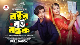 বন্ধুর বউ বন্ধক  Prank King  Shoeb Shanto  Lamha Ansu  Jamrul Razu  Bangla New Natok 2024 [upl. by Cherey412]