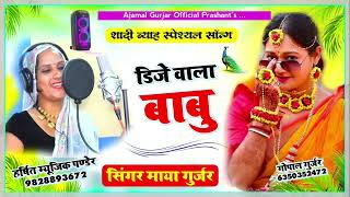 डीजे वाला बाबू  माया गुर्जर  शादी ब्याह सॉन्ग DJ wala Babu  Harshit music pander [upl. by Hayashi34]