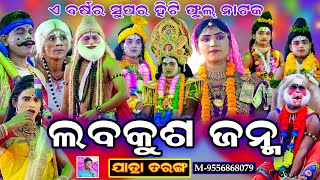 ଫୁଲ ନାଟକ  ଲବକୁଶ ଜନ୍ମ  ଲୁଣିସାହି  Ramanataka  Lunisahi  Lava Kusa Janma  Ramayan  Hanuman Dance [upl. by Nodgnal897]