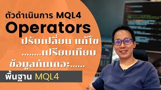 MQL4 Operators ตัวดำเนินการใน MQL4  MQL5  สอนพื้นฐานเขียน EA สร้างบอทเทรดบน MT4 ด้วยภาษา MQL4 [upl. by Lesiram954]