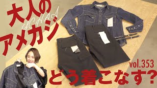 デニムを学んで着こなしに差をつける！最旬アメリカンアイテムに注目  BR Fashion College Lesson353 YCHAI [upl. by Bessie]