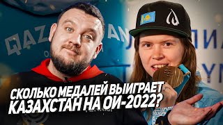 Кто принесет Казахстану медали на Олимпиаде2022 Почему Алматы проиграл Пекину [upl. by Phillipp]