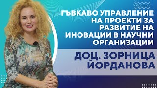 Гъвкаво управление на проекти за развитие на иновации в научни организации  доц Зорница Йорданова [upl. by Eive527]