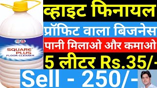 व्हाइट फिनायल पानी मिलाओ और कमाओ।white phenyl making processhow to make white phenylphenyl formula [upl. by Kristo280]