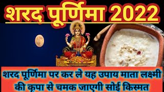 Sharad Purnima 2022शरद पूर्णिमा पर पर कर ले यह उपाय माता लक्ष्मी की कृपा से चमक जाएगी सोई किस्मत। [upl. by Gibrian631]