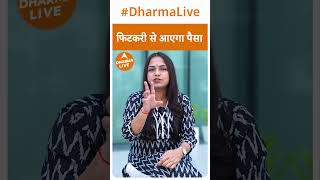 Fitkari Ke Upay  फिटकरी से आएगा पैसा  Dharma Live [upl. by Hobard]