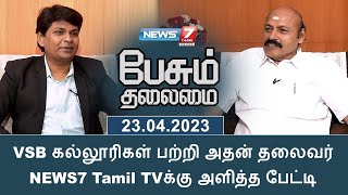 VSB கல்லூரிகள் பற்றி அதன் தலைவர் NEWS7 Tamil TVக்கு அளித்த பேட்டி [upl. by Eirb]