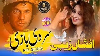 Sir di bazi Pti song afshan zaibe imran ne ana ay [upl. by Annalee661]