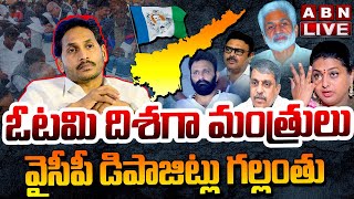 🔴LIVE  ఓటమి దిశగా మంత్రులు  వైసీపీ డిపాజిట్లు గల్లంతు  AP Election Results Updates  ABN [upl. by Eirelam]