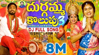 DURGAMMA KOLUPU DJ SONG PART 3  GANESH DJ SONGS  DUBBULA ASHOK  JANULYRI  MANAPALLEJEEVITHALU [upl. by Aicnilav]