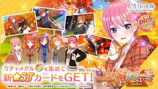 公式【ごとぱず】五等分の花嫁「紅葉リゾートガチャ」✨ CM視聴で1日1回無料で引けます✨ 2023年11月16日木11：00 〜 12月3日日 23：59【五等分の花嫁】 [upl. by Hannie]