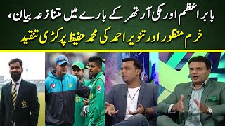 Khurram Manzoor and Tanveer Ahmed bashes Muhammad Hafeez on controversial remarks  Cricket Pakistan [upl. by Elva]