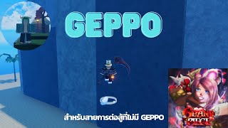 วิธีเรียน Geppo สำหรับการต่อสู้ที่มี NEW UPDATE   Grand Piece Online [upl. by Bonnice]