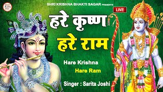 LIVE  हरे कृष्ण हरे राम  Hare Krishna Hare Ram  Krishna Ram Mantra  Sarita Joshi [upl. by Esertap]