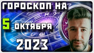 ГОРОСКОП НА 5 ОКТЯБРЯ 2023 ГОДА  Отличный гороскоп на каждый день  гороскоп [upl. by Tyson]