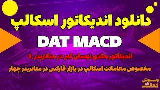 دانلود اندیکاتور اسکالپ DAT MACD مخصوص فارکس در متاتریدر 4 [upl. by Hebbe]