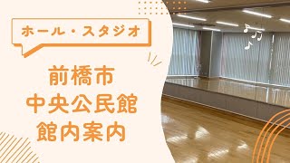 【館内案内】ホール・スタジオ編【前橋市中央公民館】 [upl. by Jacobina]