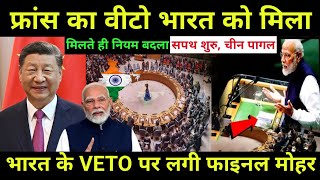 फ्रांस का वीटो भारत को मिला  India 3rd Powerful Country for VETO against China  UN vs India [upl. by Bradwell]