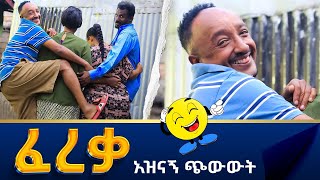 ፈረቃ Fereka አዲስ አስቂኝ ጭውውት New Ethiopian short comedy movie 2022 [upl. by Saltsman663]