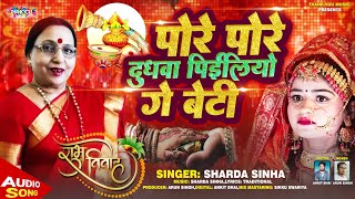 SHARDA SINHA BHOJPURI VIVAH GEET पोरो पोरे दुधवा पियलियो गे बेटी Maithili Vivah Geet बेटी विदाई गीत [upl. by Resneps]