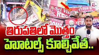 తిరుపతి లో మొత్తం హోటల్స్ కూల్చివేత  Demolition of Encroachments at Tirupati Railway Station [upl. by Sherourd]