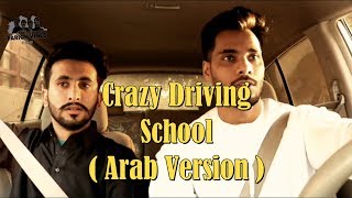 CRAZY DRIVING SCHOOL  ARAB VERSION  THE FARIGH VINES 2019 [upl. by Maurizio]