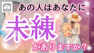 【タロット】🔮離れたあの人はあなたに未練がある？隠された本当のお気持ちや本音を聞いていきます。失恋、復縁、疎遠、停滞など離れたご関係性の方向け💫💞 [upl. by Arihat239]