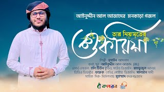 আজাদের মনকাড়া গজল । Tar Niamoter Shukria । তার নিয়ামতের শুকরিয়া । azad song 9 [upl. by Dylane]