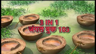 3 IN 1 जंगल बुक एपिसोड 103  मोगली मेगा एपिसोड  हिंदी कहानिया  मोगली कार्टून  Hindi Kahaniya [upl. by Avan185]