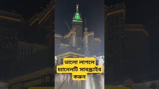 Mecca  Mecca live  Mecca live now  mecca Madina  Part4 shorts viral islamic islam tranding [upl. by Ennael621]