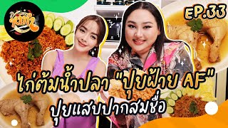 หาทำ EP33  ไก่ต้มน้ำปลา quotปุยฝ้าย AFquot ปุยแสบปากสมชื่อ  จือปาก [upl. by Talya]