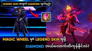 Magic Wheel မှာ Legend Skin ရဖို့ Diamond ဘယ်လောက်ထိကုန်နိုင်လဲ🤔 [upl. by Annoyek]