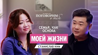 Станислав КимРодители были правыБрак более 20 летЖена понимает и восхищается Любовь Детей [upl. by Nylitsirk]