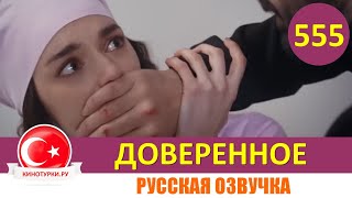 Доверенное 555 серия на русском языке Фрагмент №1 [upl. by Laamak987]