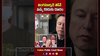 లింగమార్పిడి తోనే మస్క్ కొడుకు దూరంMusks son is transgenderpubliccourtnews [upl. by Cynarra886]