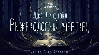 👻УЖАСЫ Джо Лансдэйл  Рыжеволосый мертвец Тайны Блэквуда Аудиокнига Читает Олег Булдаков [upl. by Sharlene121]