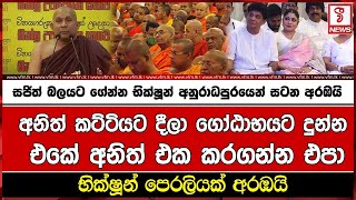 සජිත් බලයට ගේන්න භික්ෂූන් අනුරාධපුරයෙන් සටන අරඹයි [upl. by Anoel701]