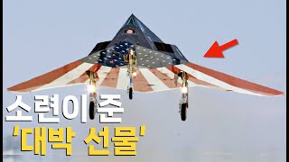 소련의 공짜기술로 탄생한 스텔스 전폭기  F117 이야기 [upl. by Procora915]