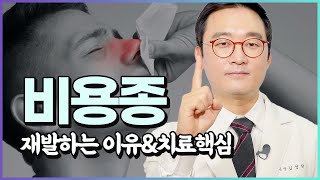 수술해도 자꾸 재발하는 비용종의 원인과 치료 방법 ft 물혹 축농증 [upl. by Anastasius870]