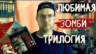 АНДРЕЙ КРУЗ  Я ЕДУ ДОМОЙ  ЗОМБИ ТРИЛОГИЯ [upl. by Cloutman500]