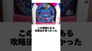 本当にあったパチンコ機「ある攻略法で2000発の上乗せが可能性だった爆裂台」1回の大当たりで4100発も獲得できた件 funny パチンコ ギャンブル fyp shorts [upl. by Macdermot]