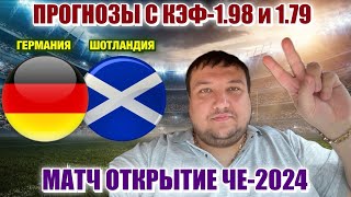 ГЕРМАНИЯ ШОТЛАНДИЯ ПРОГНОЗ ОБЗОР ПРОГНОЗЫ НА ФУТБОЛ СЕГОДНЯ ЕВРО 2024 [upl. by Anirod]