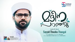 മദീന പറഞ്ഞു  MADEENA PARANJU  LYRICS amp VOCAL  SAYYED THWAHA THANGAL POOKKOTTUR  NEW MADH 2023 [upl. by Inajar]