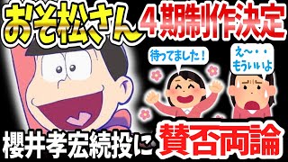 「おそ松さん」４期制作決定！ネット民歓喜…と思いきや意外と冷ややかな反応！？止まらぬオワコン化、櫻井孝宏続投に批判殺到！【ネットの反応】 [upl. by Aihsik]